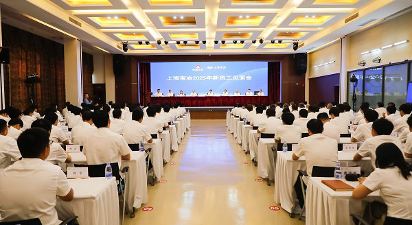 上海寶冶舉行2025年新員工見(jiàn)面會(huì)、第二十二屆“十佳新員工”表彰暨迎新聯(lián)歡會(huì)